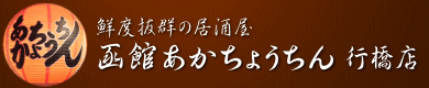 行橋市の居酒屋「函館あかちょうちん」
